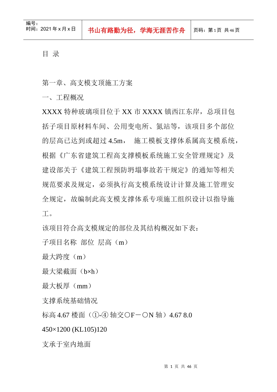 广东某工程高支模支顶施工方案_第1页