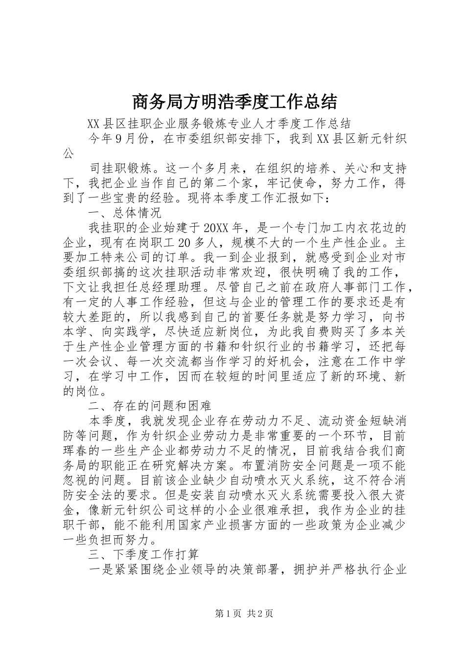 商务局方明浩季度工作总结_第1页