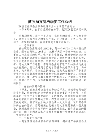 商务局方明浩季度工作总结