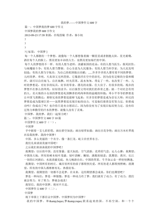 我的梦.——中国梦作文600字 