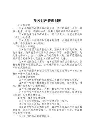 学校财产管理规章制度 (17)