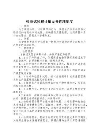 检验试验和计量设备管理规章制度 
