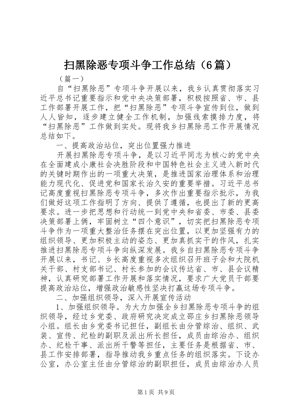 扫黑除恶专项斗争工作总结（6篇）_第1页