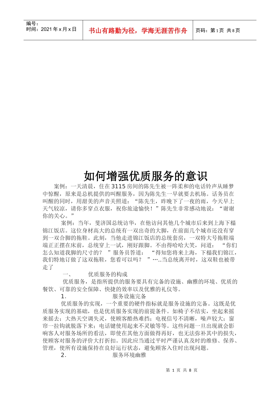 如何增强优质服务的意识_第1页