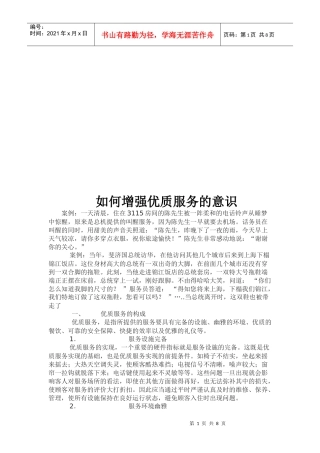 如何增强优质服务的意识