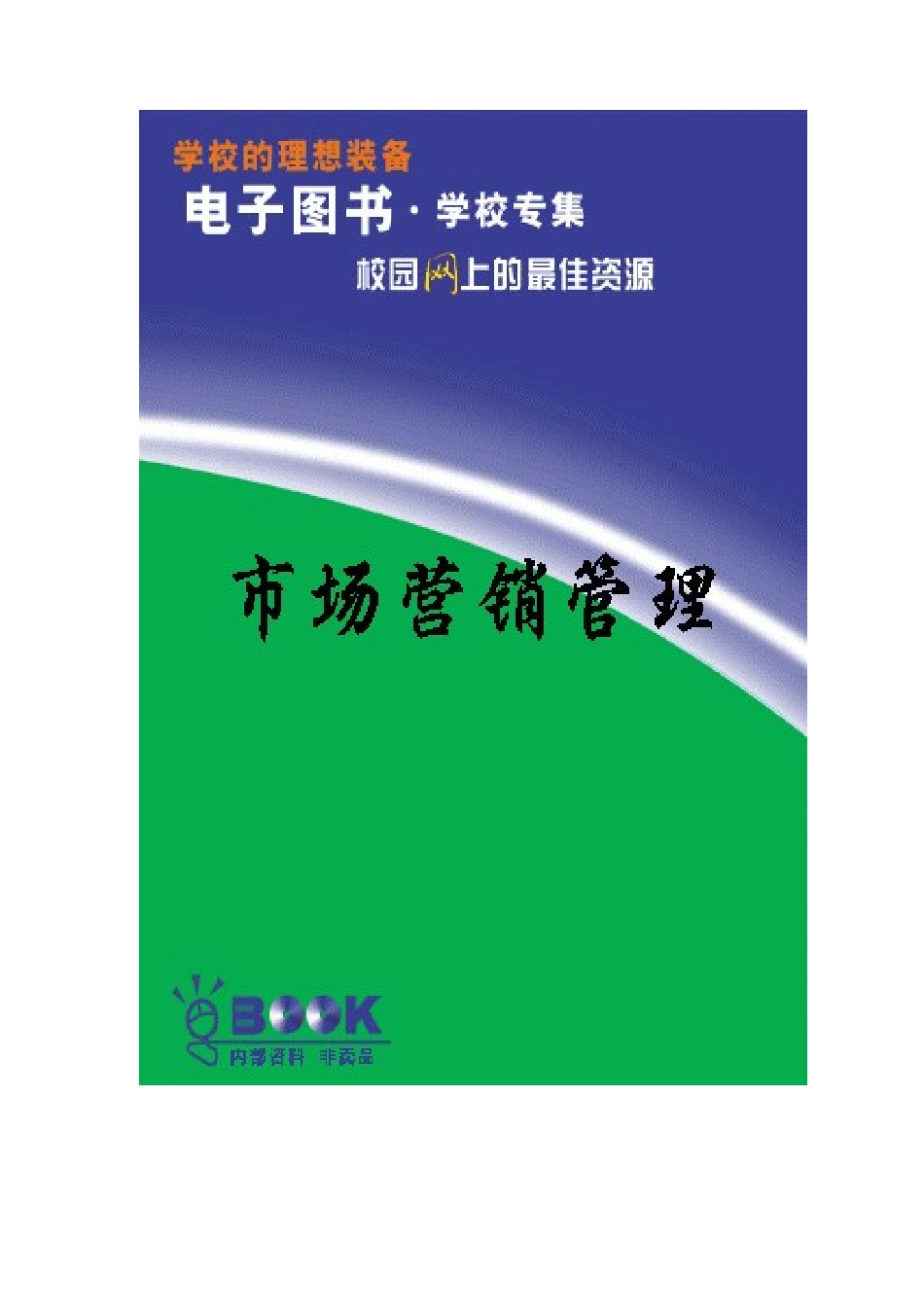 市场营销的模型与绪论_第1页