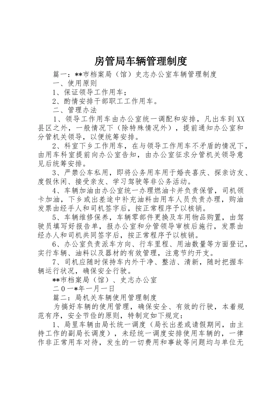 房管局车辆管理规章制度细则_第1页