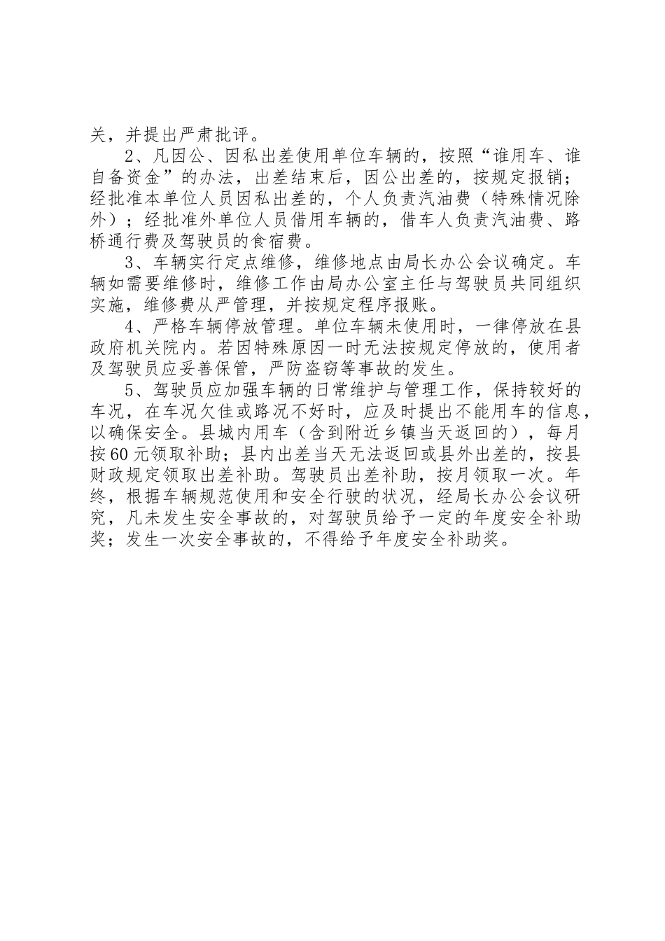 房管局车辆管理规章制度细则_第2页