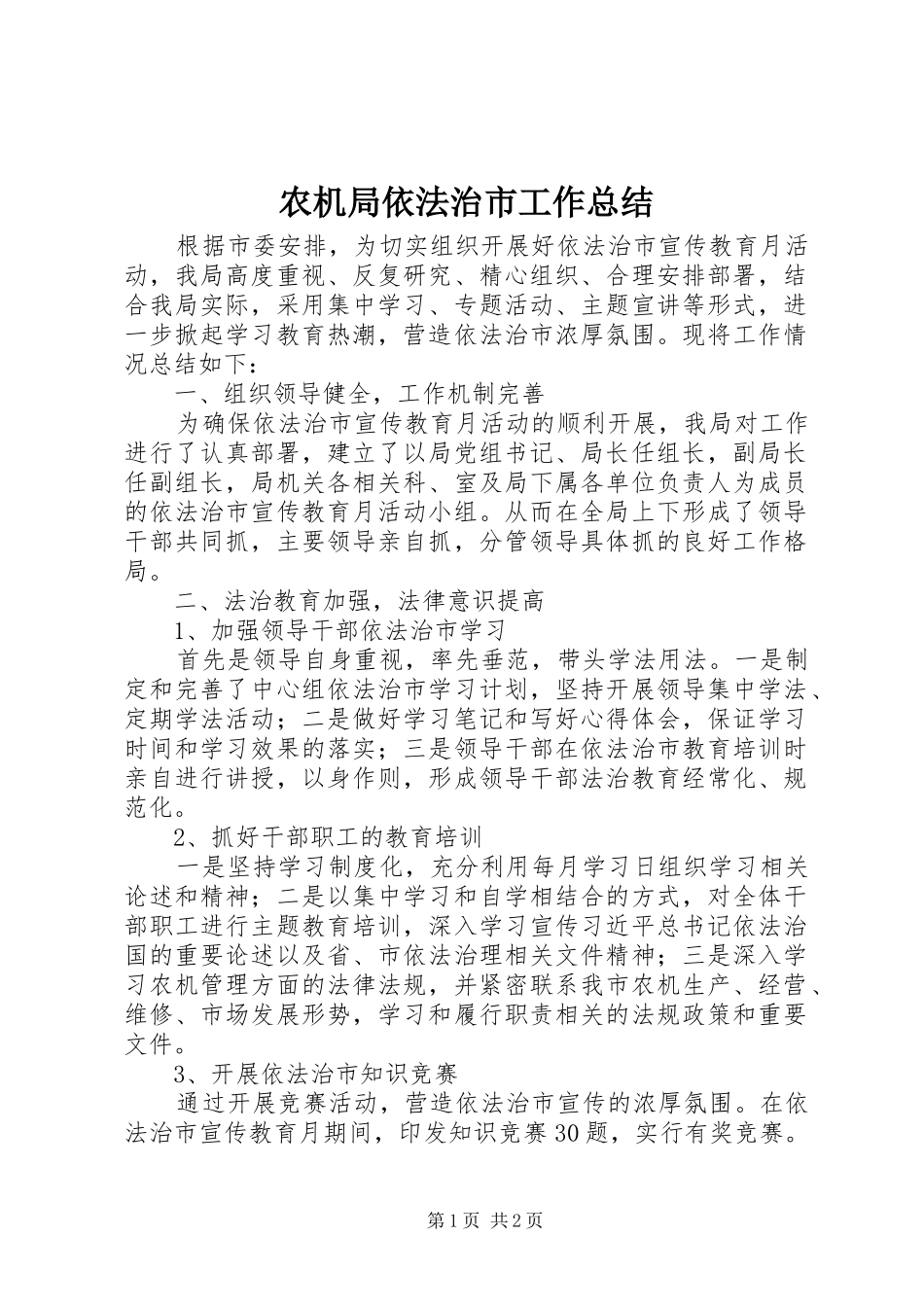 农机局依法治市工作总结_第1页