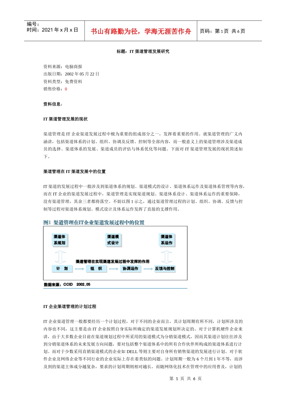 IT渠道管理发展研究分析_第1页