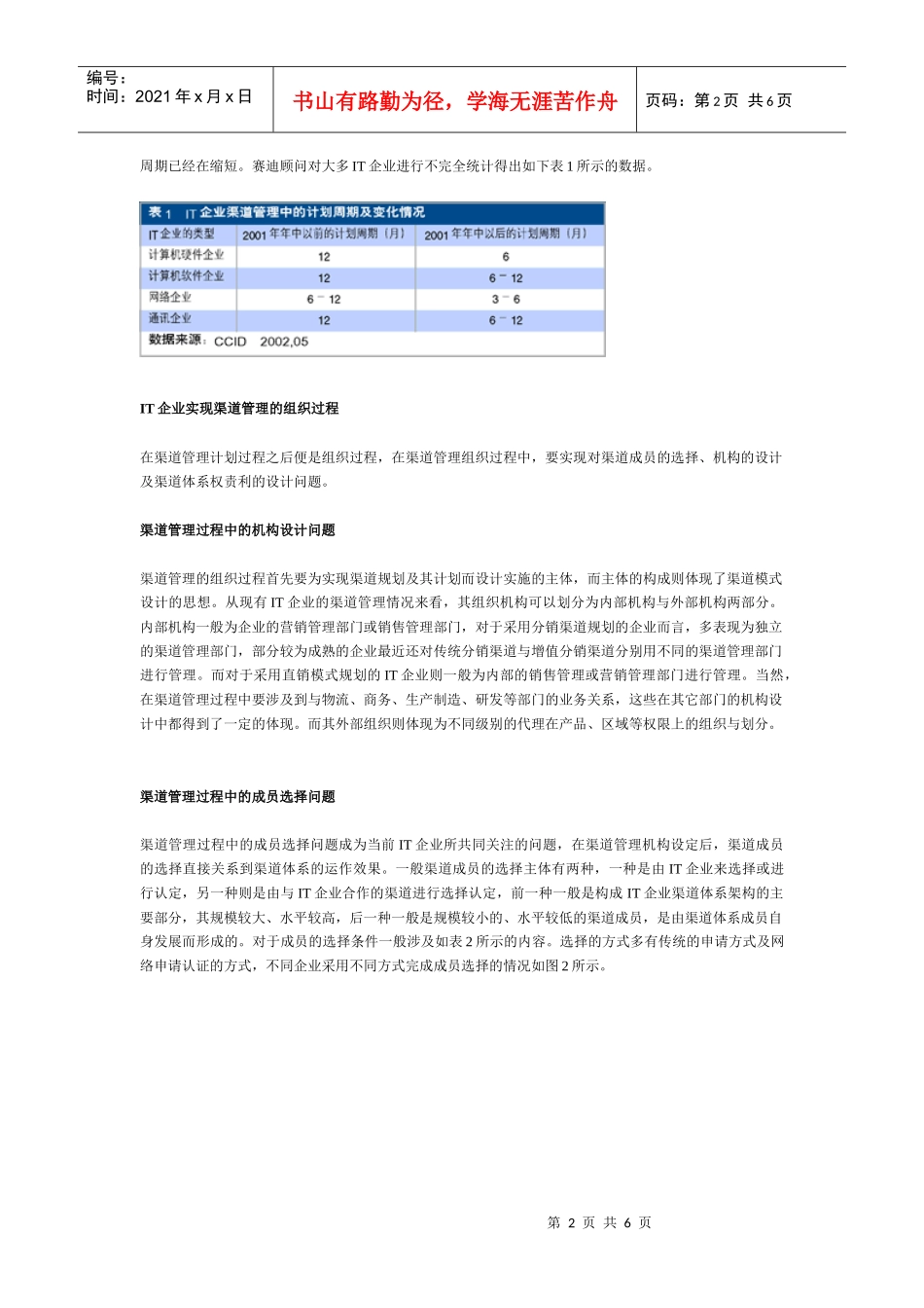 IT渠道管理发展研究分析_第2页