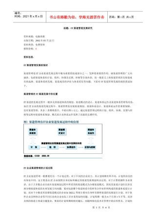 IT渠道管理发展研究分析