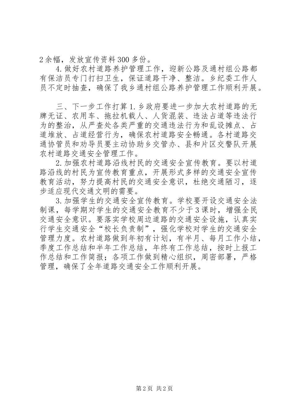 农村道路交通安全生产工作总结_第2页