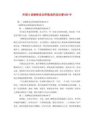 外国小说钢铁是怎样炼成的读后感600字 