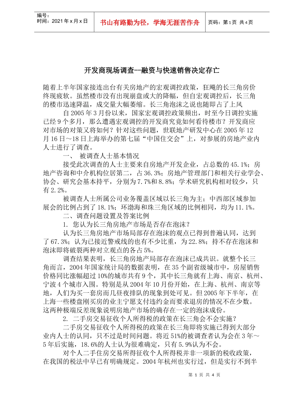 开发商现场调查融资与快速销售决定存亡_第1页