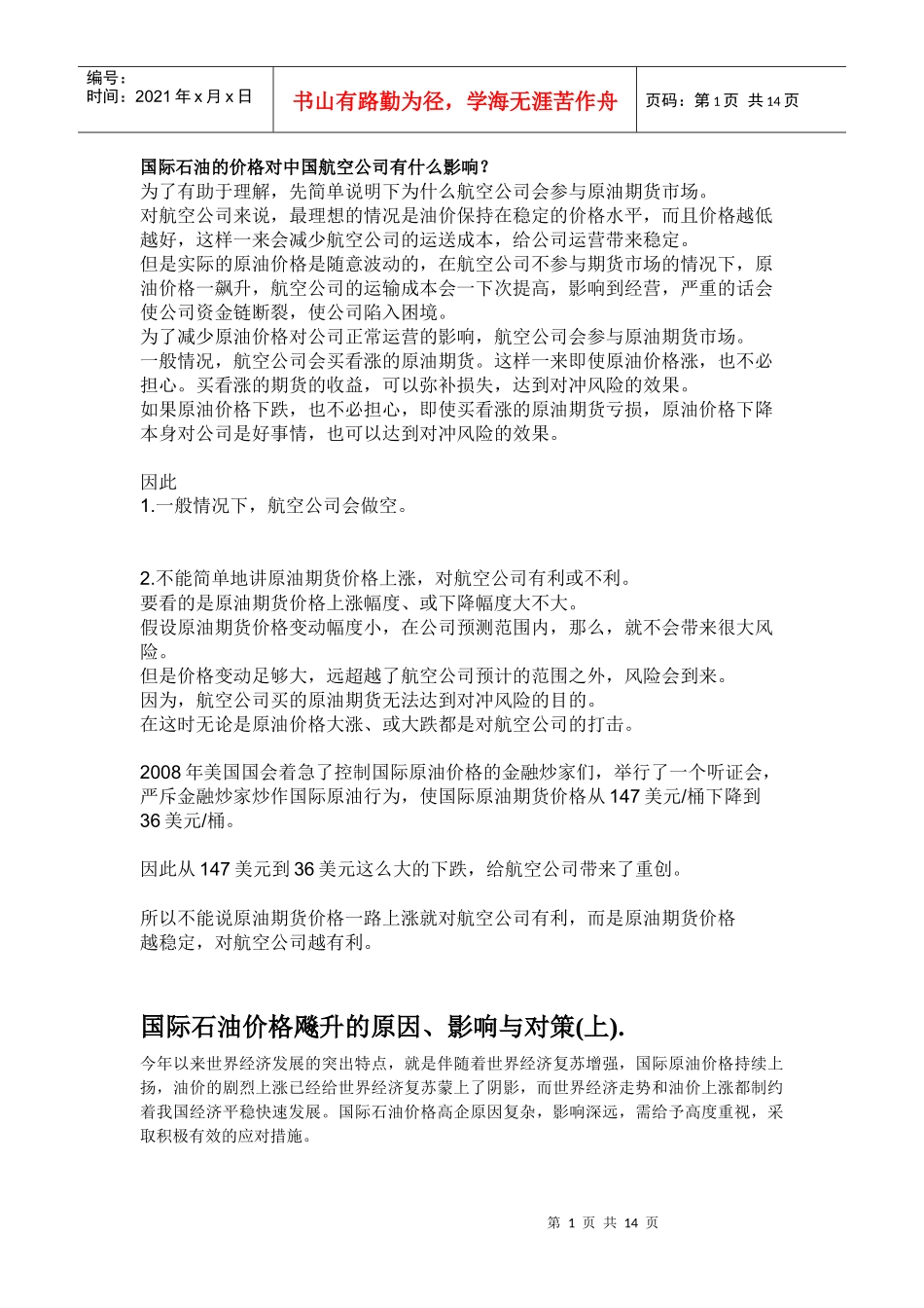国际石油的价格对中国航空公司有什么影响_第1页