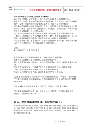 国际石油的价格对中国航空公司有什么影响