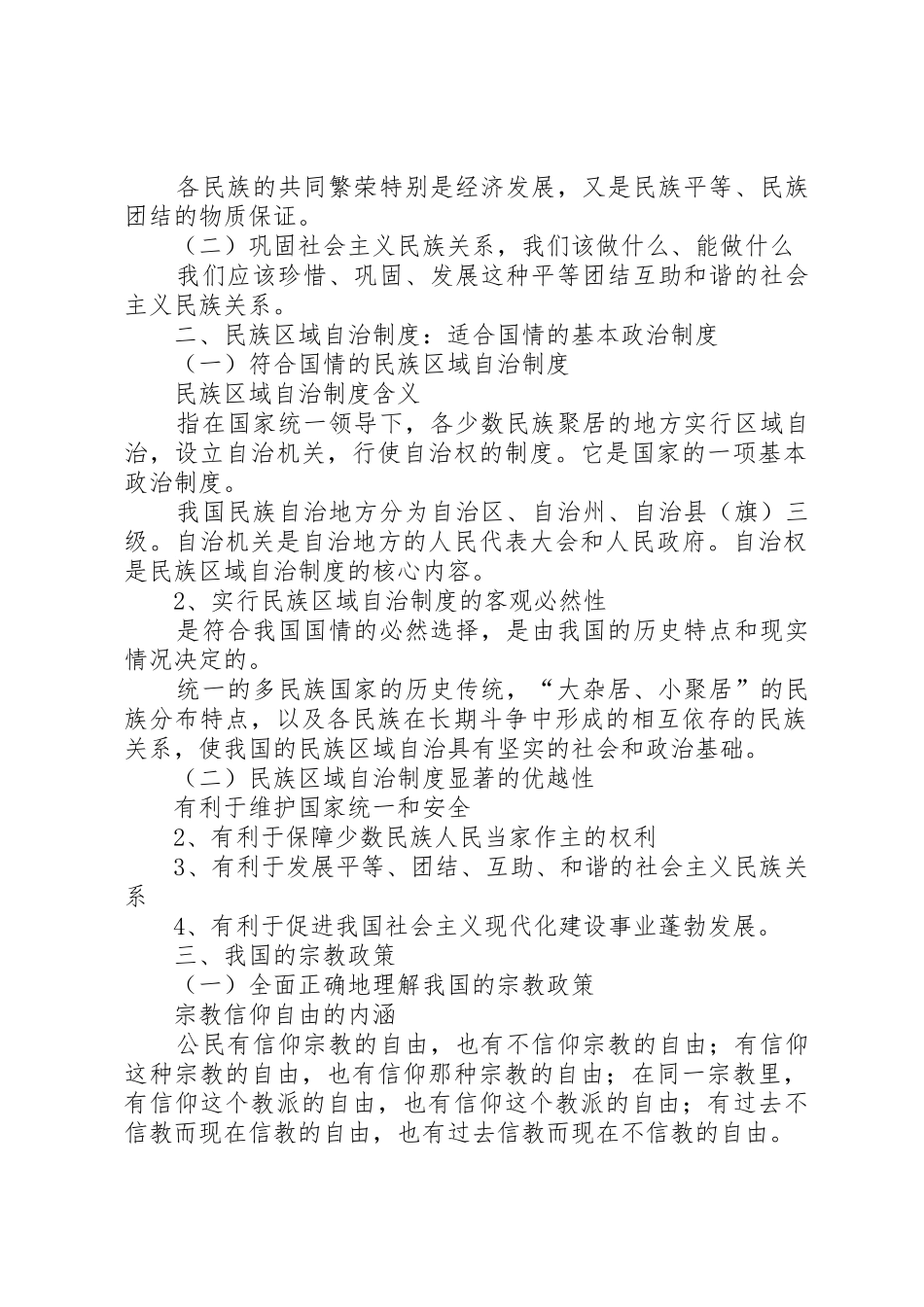 我国的民族区域自治规章制度和宗教政策_第2页