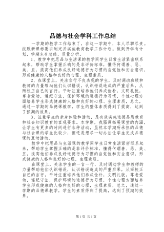 品德与社会学科工作总结