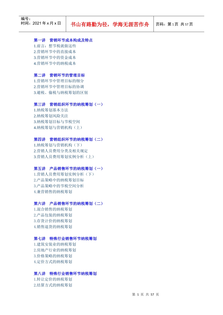 E08如何降低营销环节的纳税成本_第1页