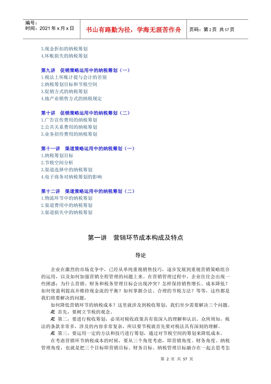 E08如何降低营销环节的纳税成本_第2页