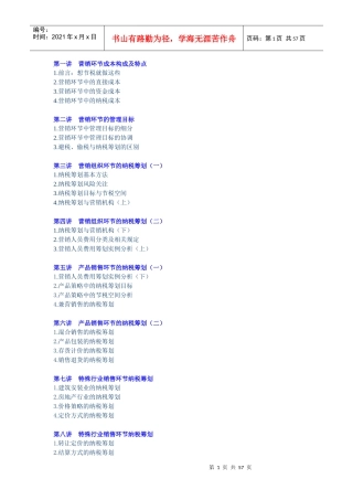 E08如何降低营销环节的纳税成本