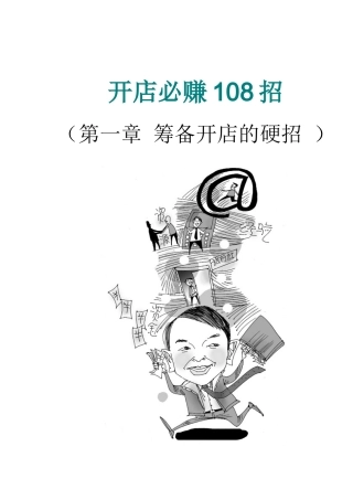 开店必赚招培训讲义