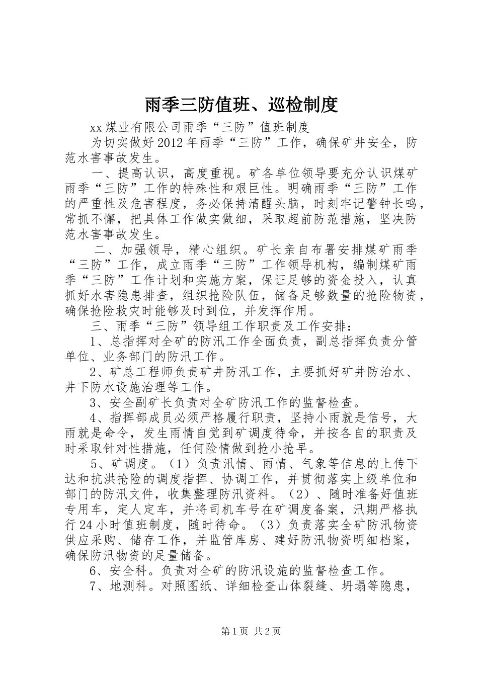 雨季三防值班、巡检规章制度 _第1页