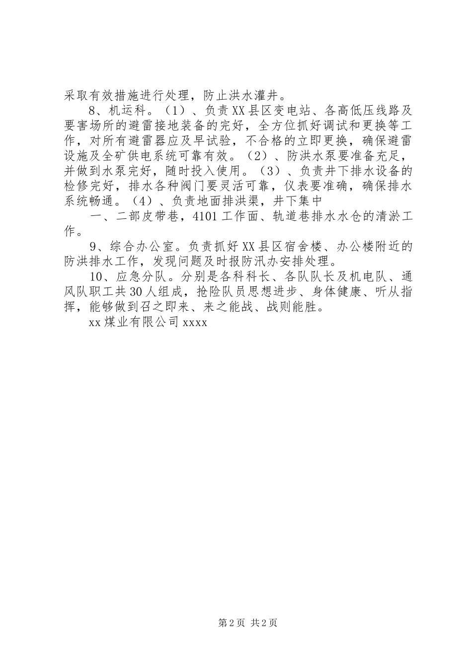 雨季三防值班、巡检规章制度 _第2页