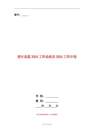 设计总监2024工作总结及2024工作计划
