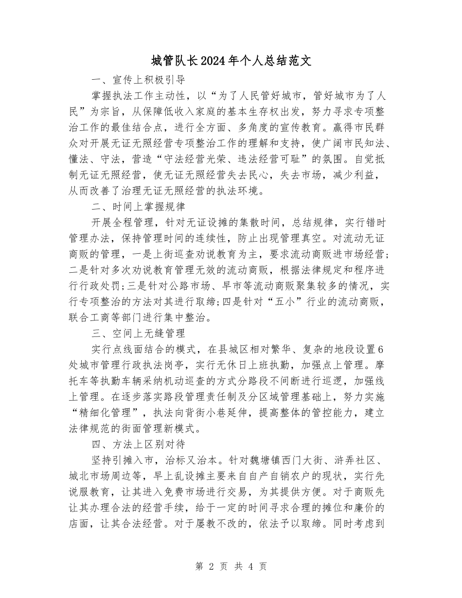 城管队长2024年个人总结范文_第2页