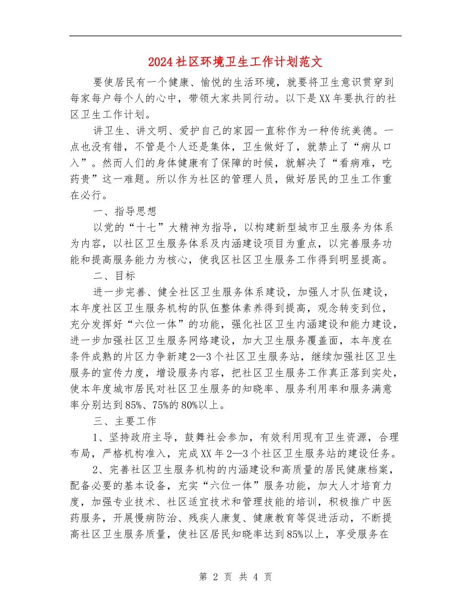 2024社区环境卫生工作计划范文_第2页
