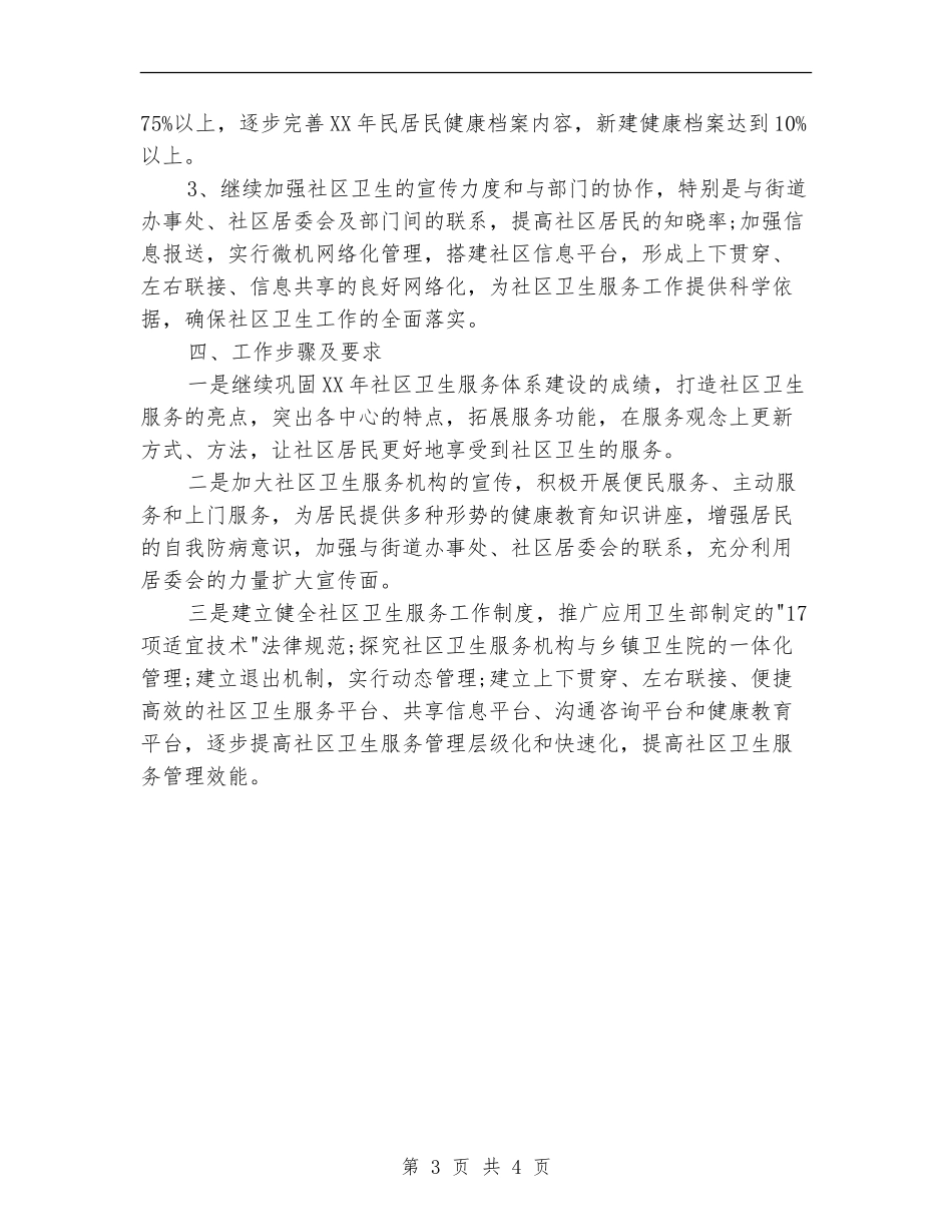 2024社区环境卫生工作计划范文_第3页