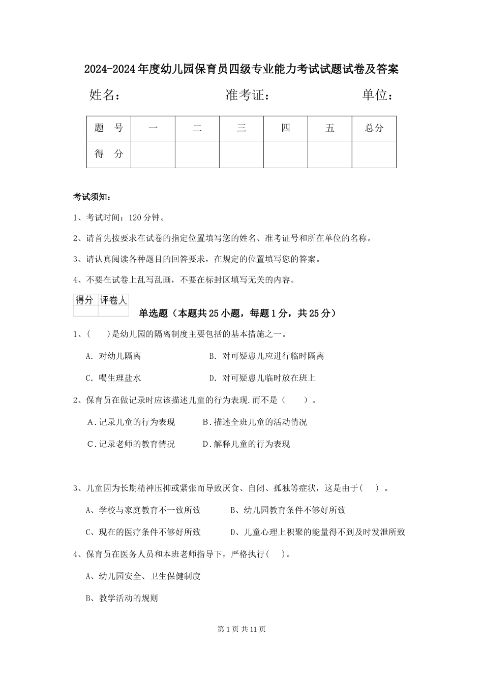 2024-2024年度幼儿园保育员四级专业能力考试试题试卷及答案_第1页