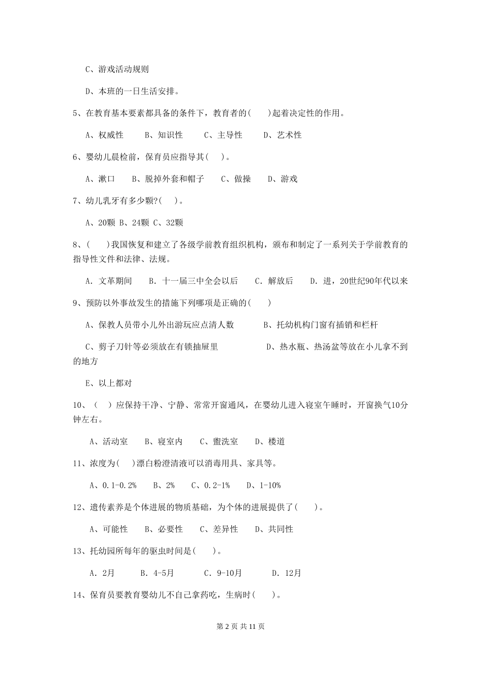 2024-2024年度幼儿园保育员四级专业能力考试试题试卷及答案_第2页