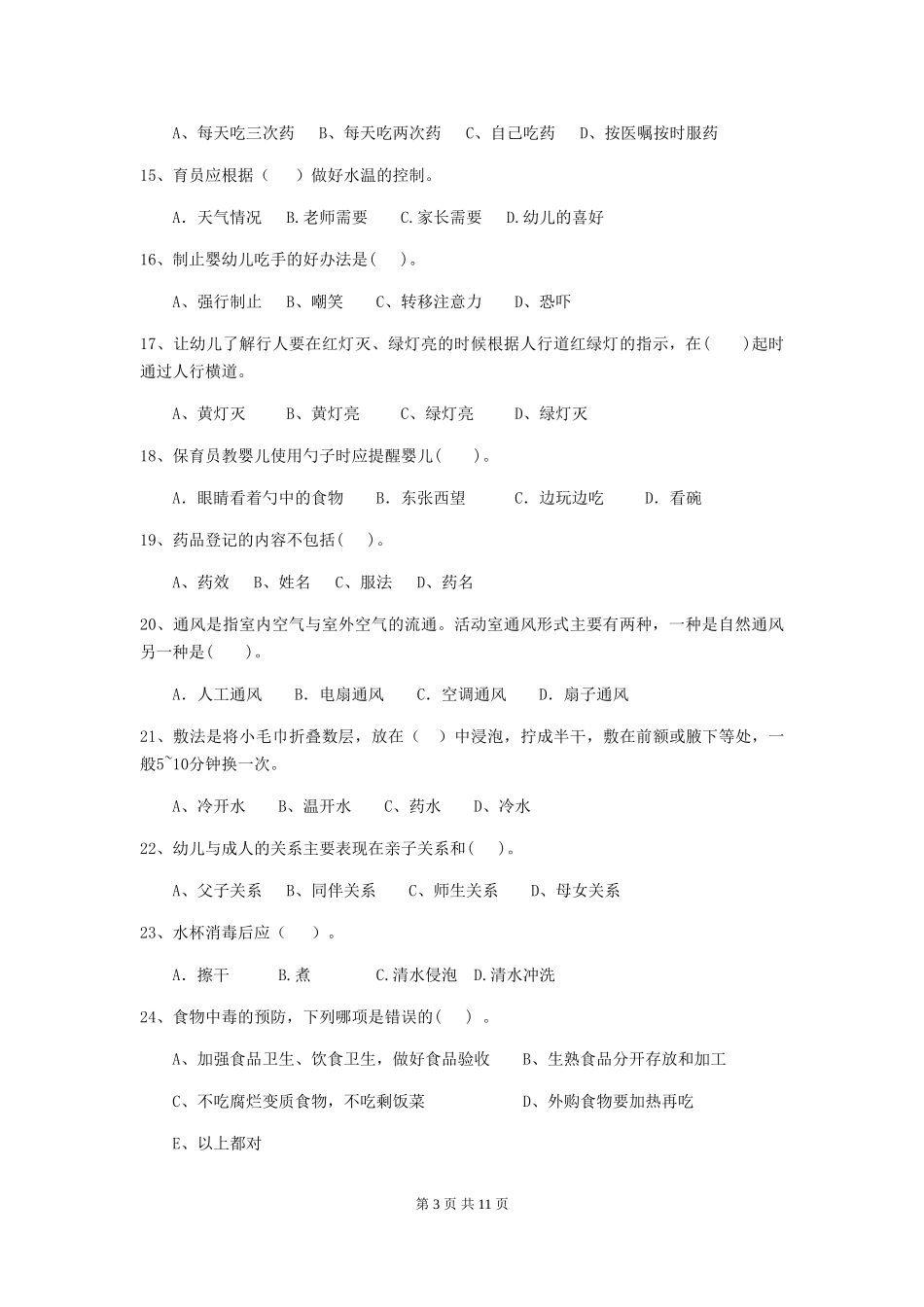 2024-2024年度幼儿园保育员四级专业能力考试试题试卷及答案_第3页