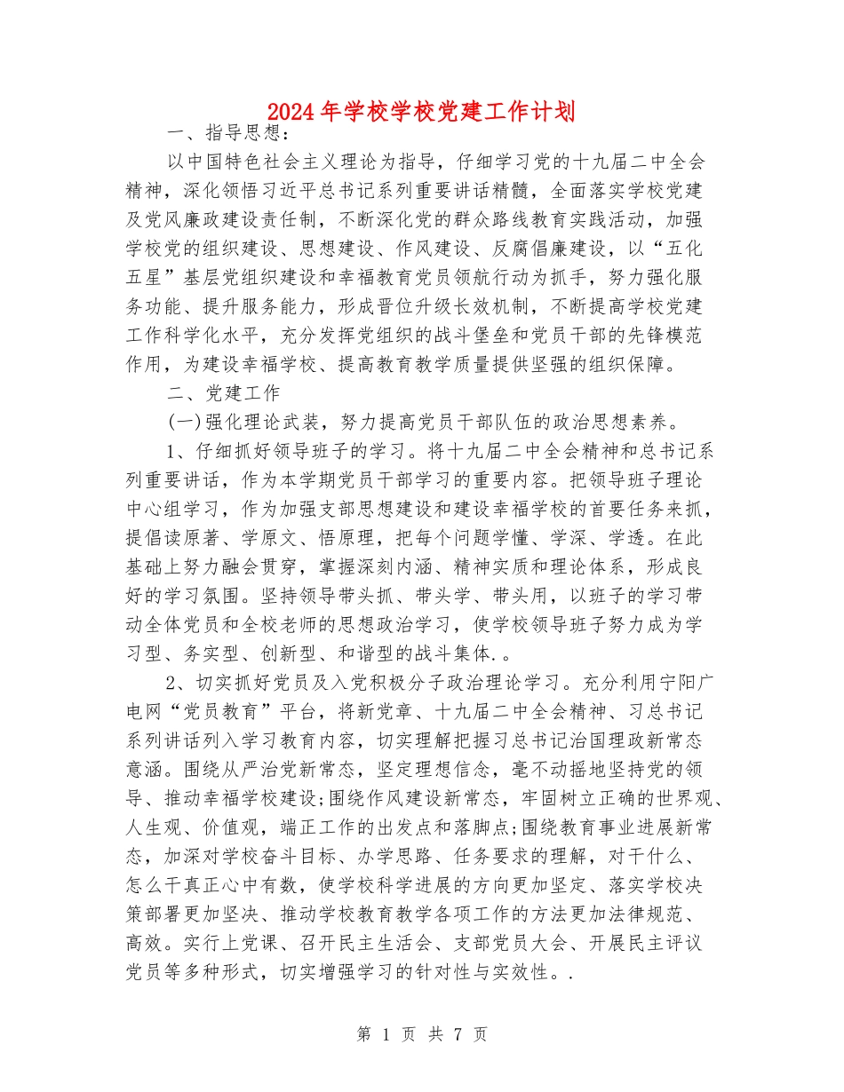2024年初中学校党建工作计划_第1页