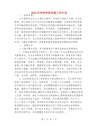 2024年初中学校党建工作计划