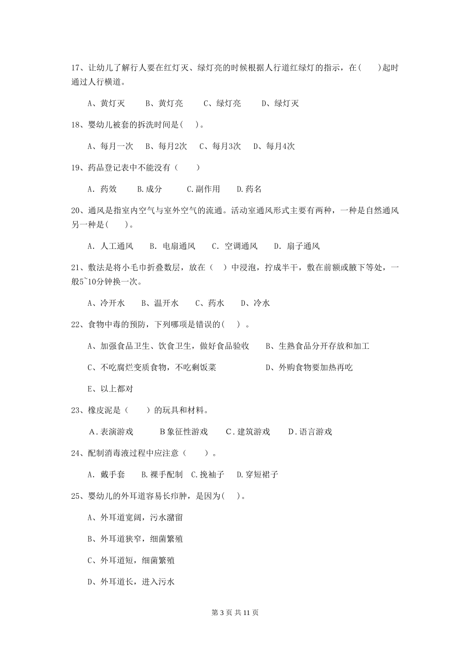 2018版幼儿园学前班保育员下学期考试试题试题_第3页