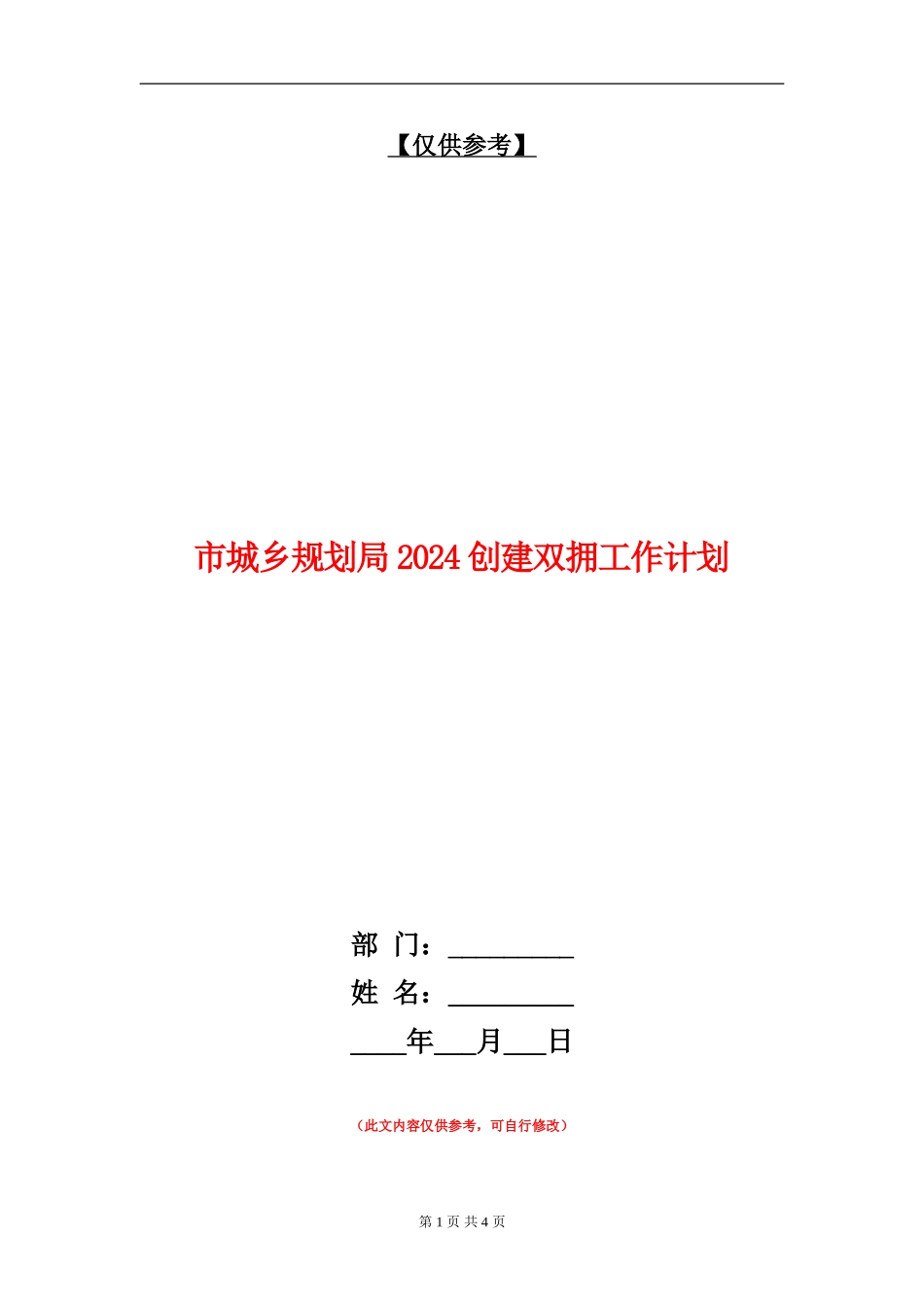 市城乡规划局2024创建双拥工作计划_第1页