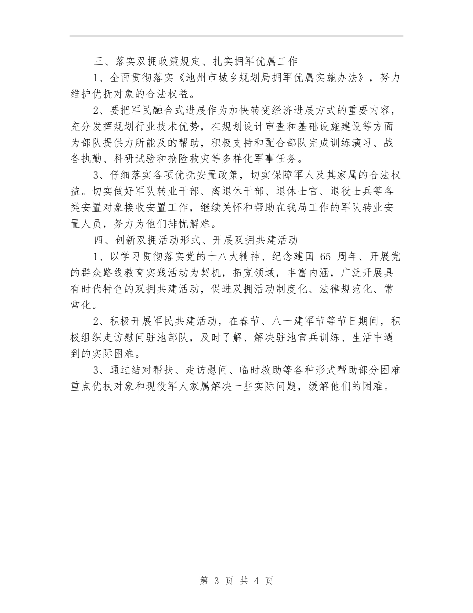 市城乡规划局2024创建双拥工作计划_第3页