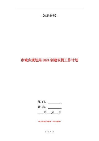 市城乡规划局2024创建双拥工作计划