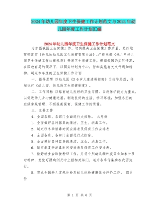 2024年幼儿园年度卫生保健工作计划范文与2024年幼儿园年度工作计划汇编