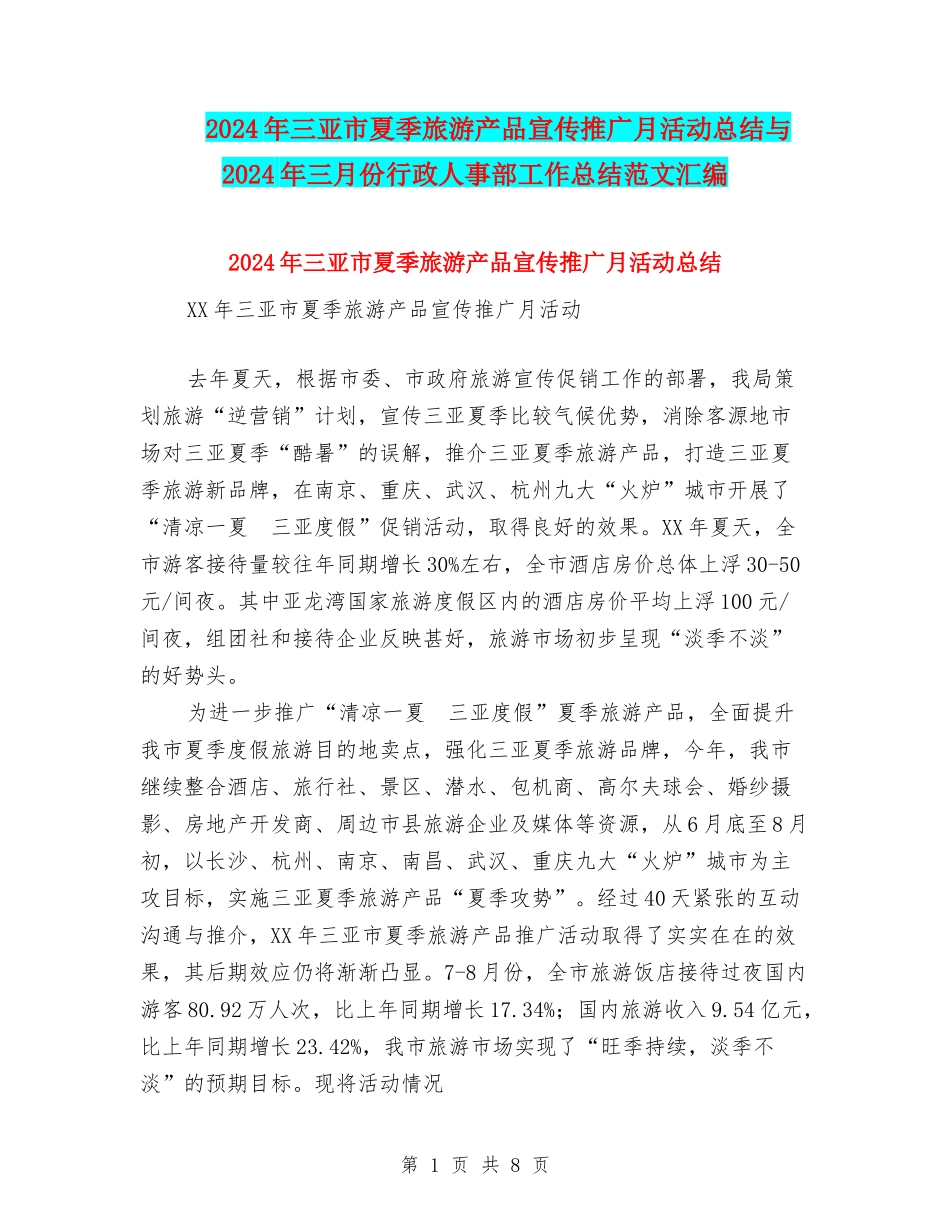 2024年三亚市夏季旅游产品宣传推广月活动总结与2024年三月份行政人事部工作总结范文汇编_第1页