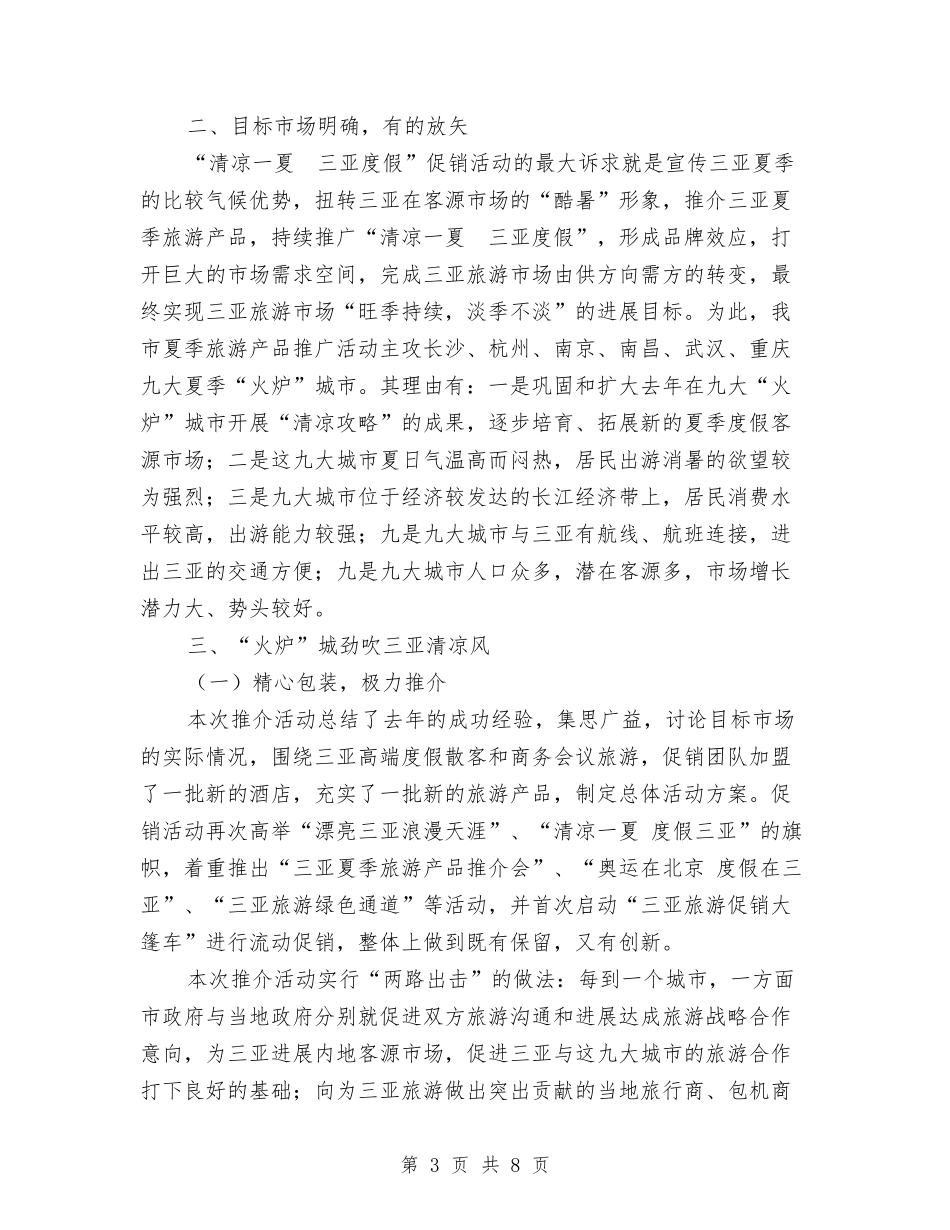 2024年三亚市夏季旅游产品宣传推广月活动总结与2024年三月份行政人事部工作总结范文汇编_第3页