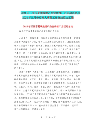 2024年三亚市夏季旅游产品宣传推广月活动总结与2024年三月份行政人事部工作总结范文汇编