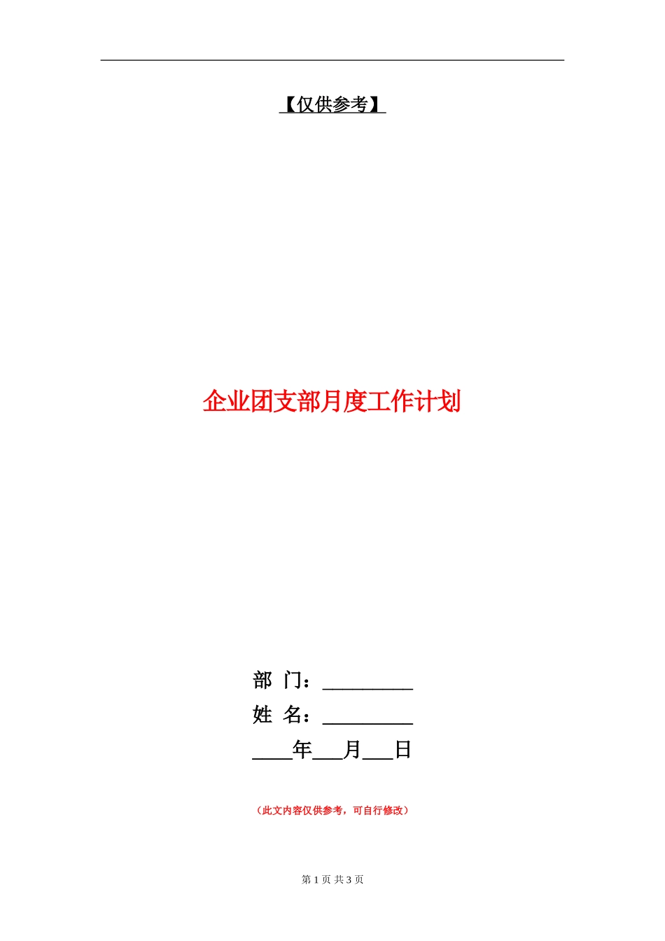 企业团支部月度工作计划_第1页