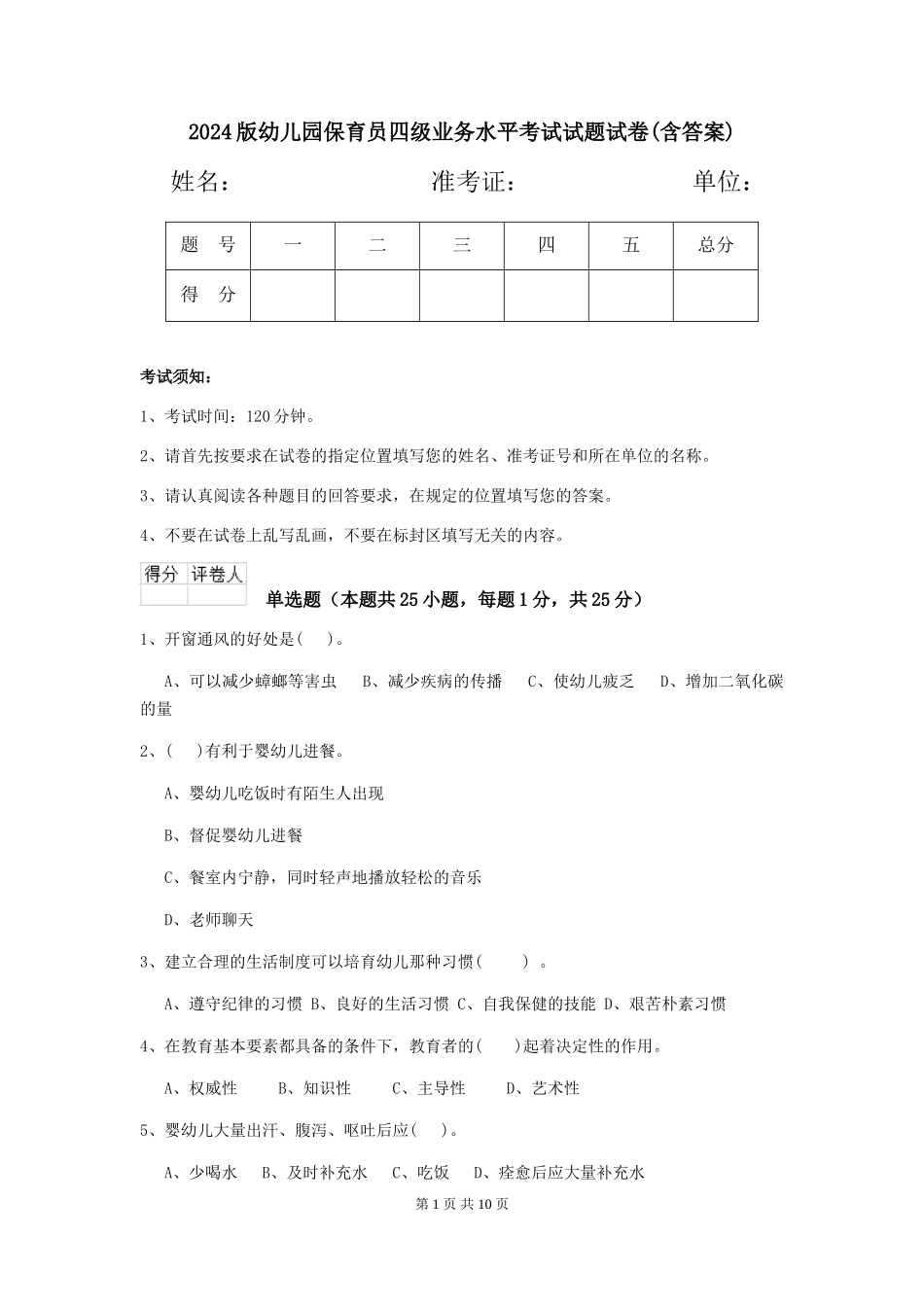 2024版幼儿园保育员四级业务水平考试试题试卷(含答案)_第1页