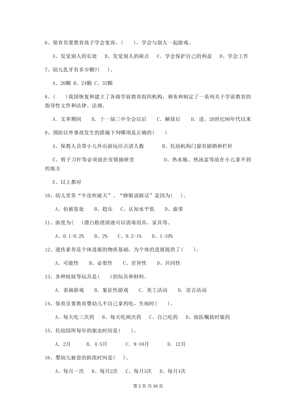 2024版幼儿园保育员四级业务水平考试试题试卷(含答案)_第2页