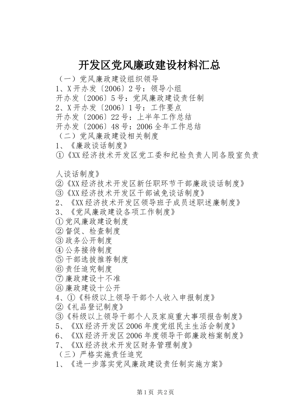 开发区党风廉政建设材料汇总_第1页